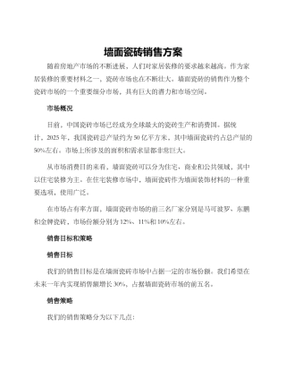 墙面瓷砖销售方案