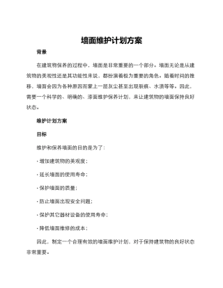 墙面维护计划方案