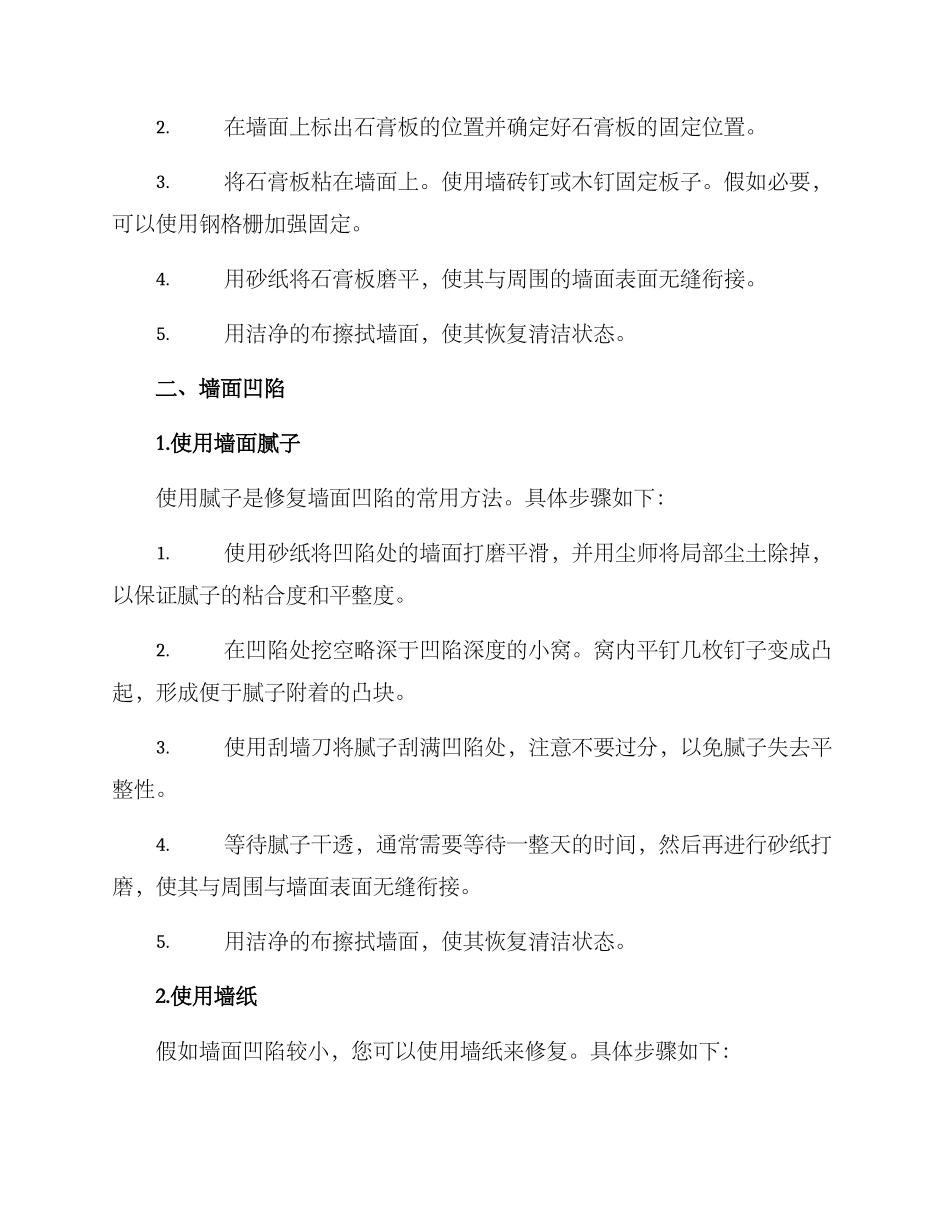 墙面维修方案_第2页