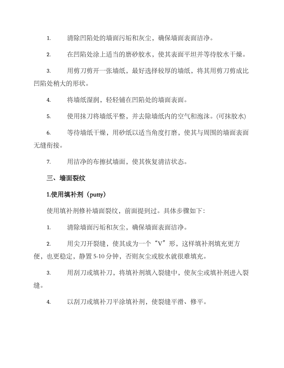 墙面维修方案_第3页