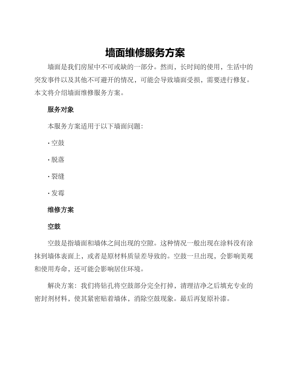 墙面维修服务方案_第1页