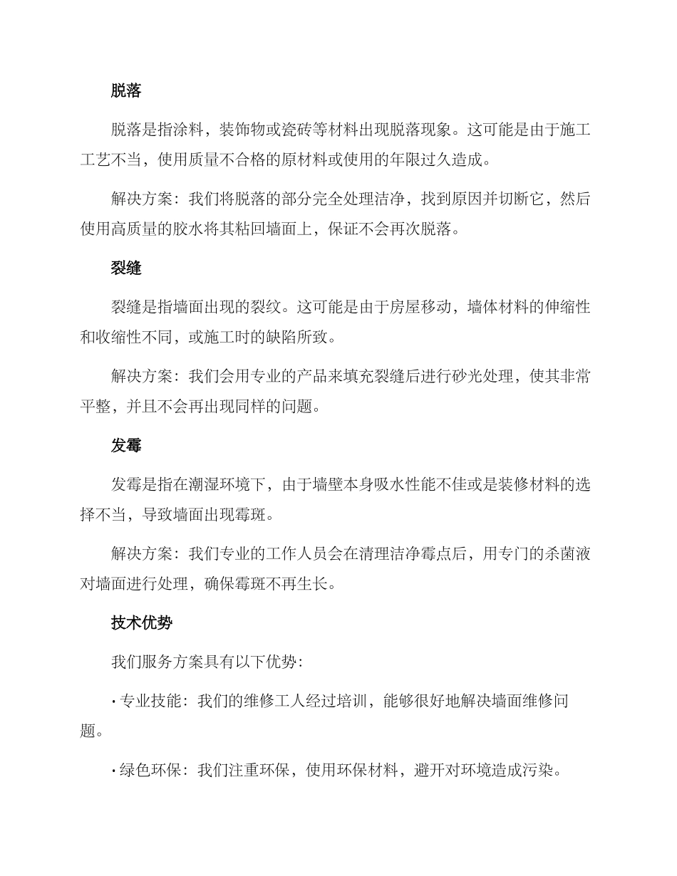 墙面维修服务方案_第2页