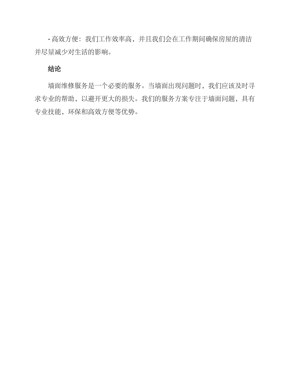 墙面维修服务方案_第3页