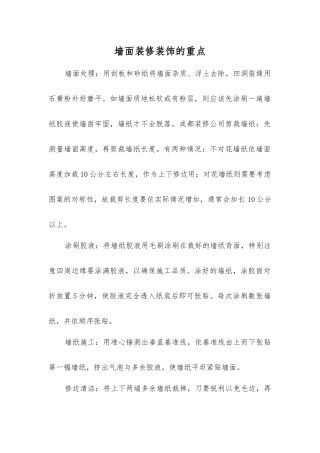 墙面装修装饰的重点