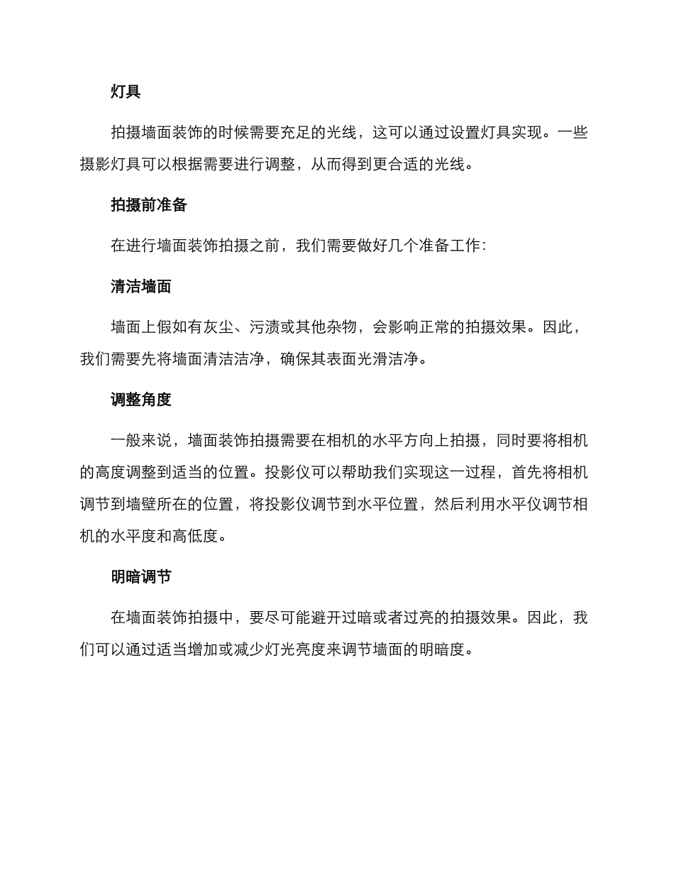 墙面装饰拍摄技术方案_第2页