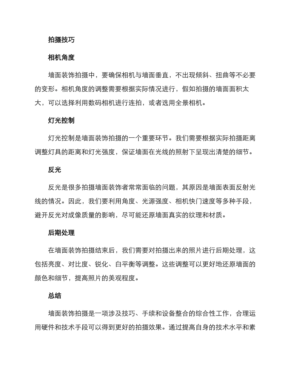 墙面装饰拍摄技术方案_第3页