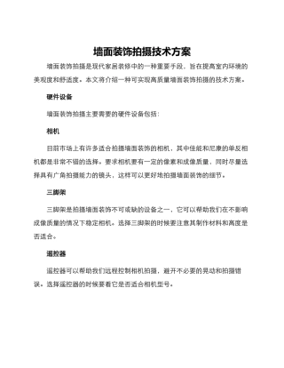 墙面装饰拍摄技术方案