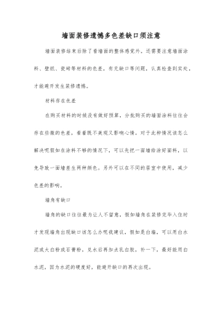 墙面装修遗憾多色差缺口须注意