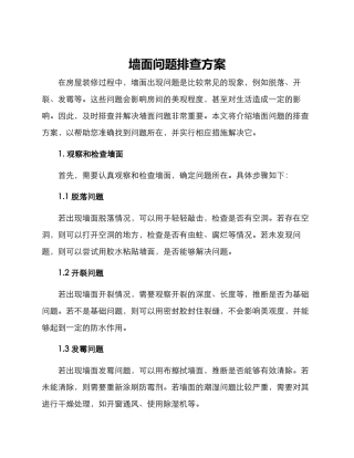 墙面问题排查方案
