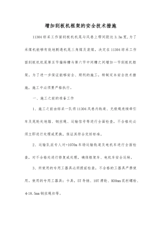 增加刮板机框架的安全技术措施