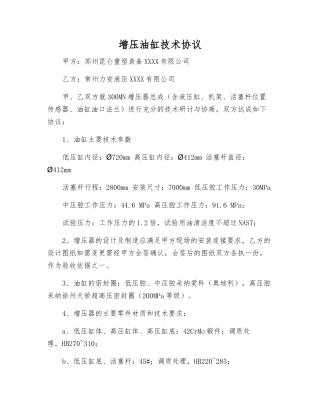 增压油缸技术协议