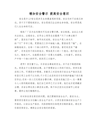 增加安全警示-提高安全意识