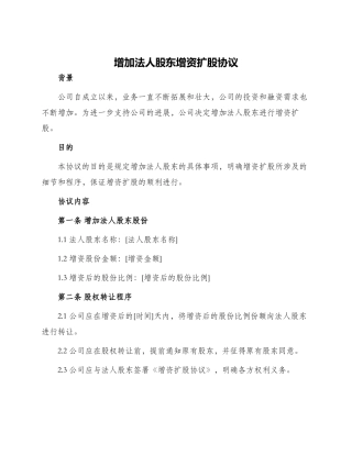 增加法人股东增资扩股协议