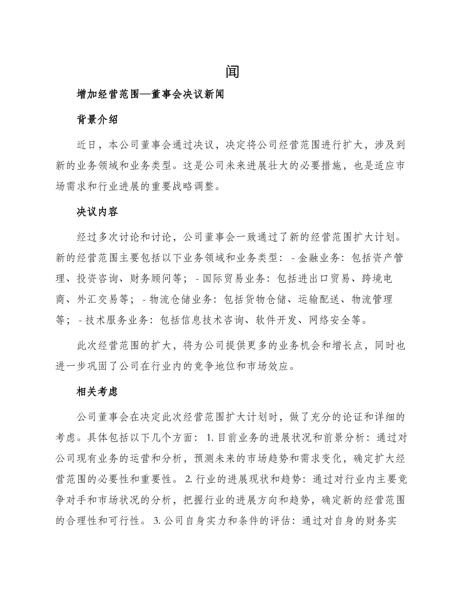 增加经营范围—董事会决议新_第1页