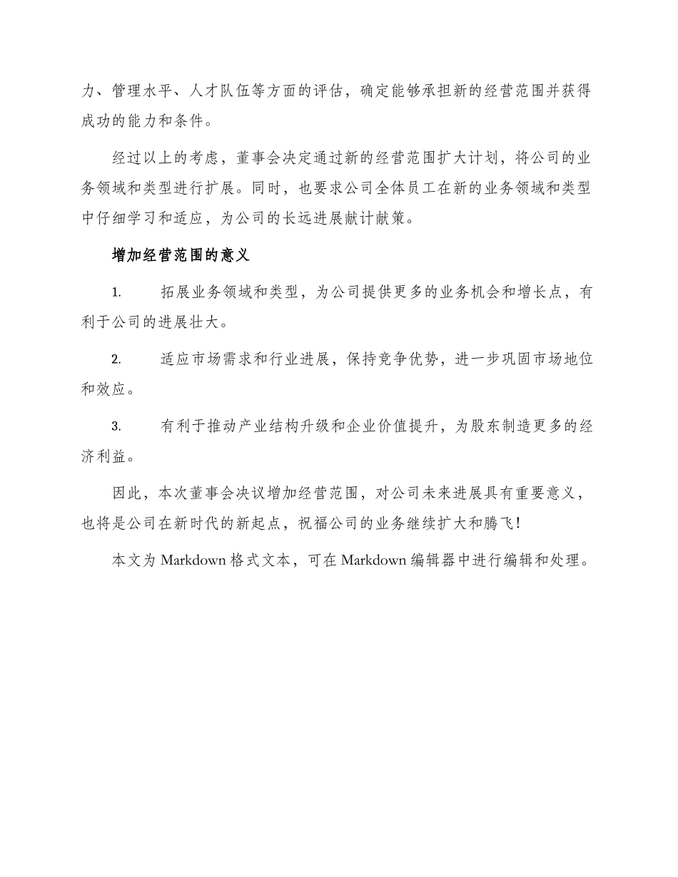 增加经营范围—董事会决议新_第2页