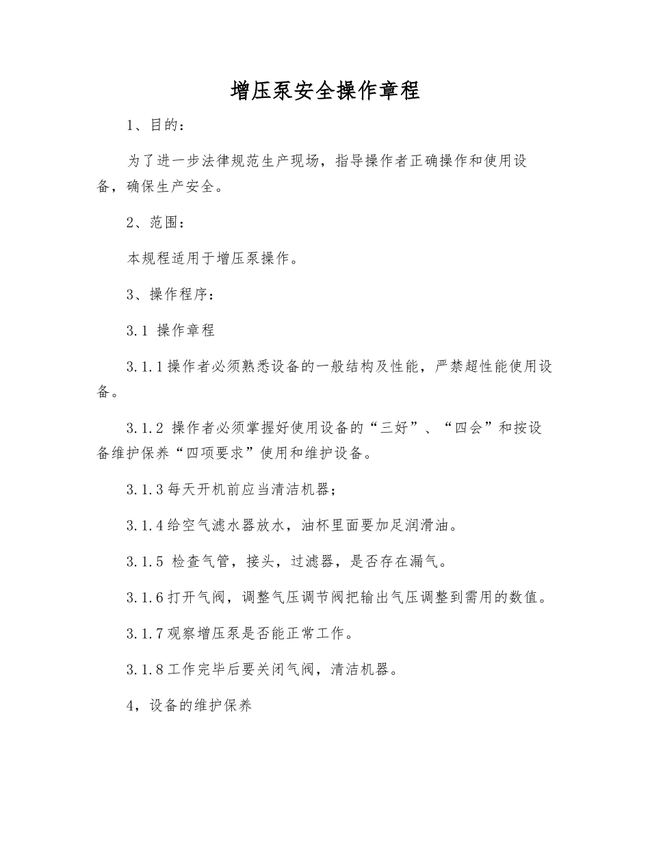 增压泵安全操作规程_第1页
