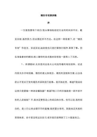 增员专题演讲稿