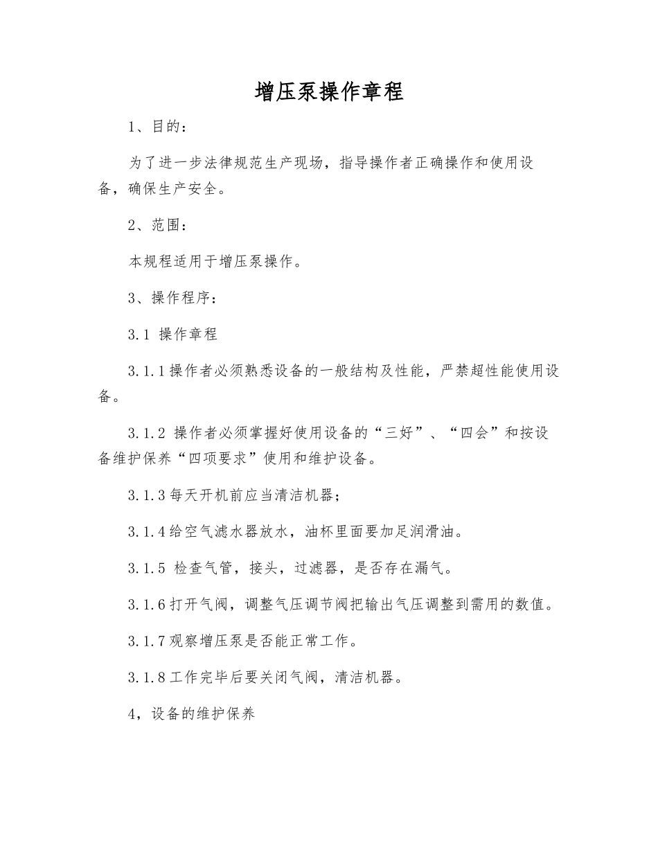 增压泵操作规程_第1页