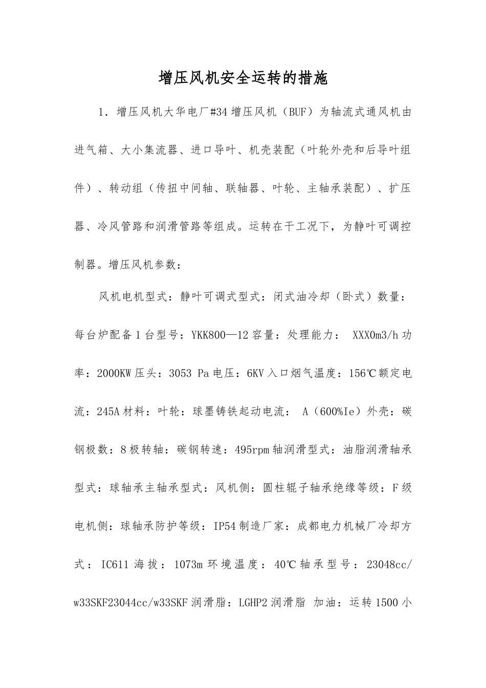 增压风机安全运行的措施_第1页