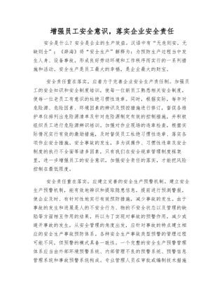 增强员工安全意识-落实企业安全责任