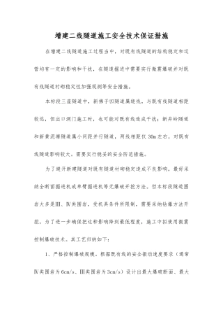 增建二线隧道施工安全技术保证措施