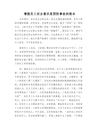 增强员工安全意识是预防事故的根本