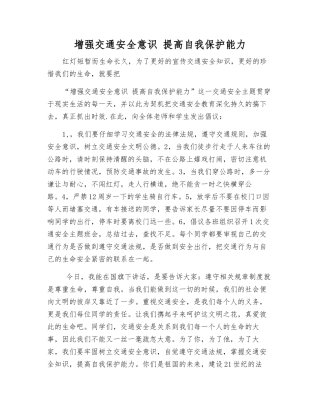 增强交通安全意识-提高自我保护能力