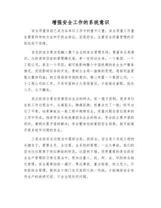 增强安全工作的系统意识