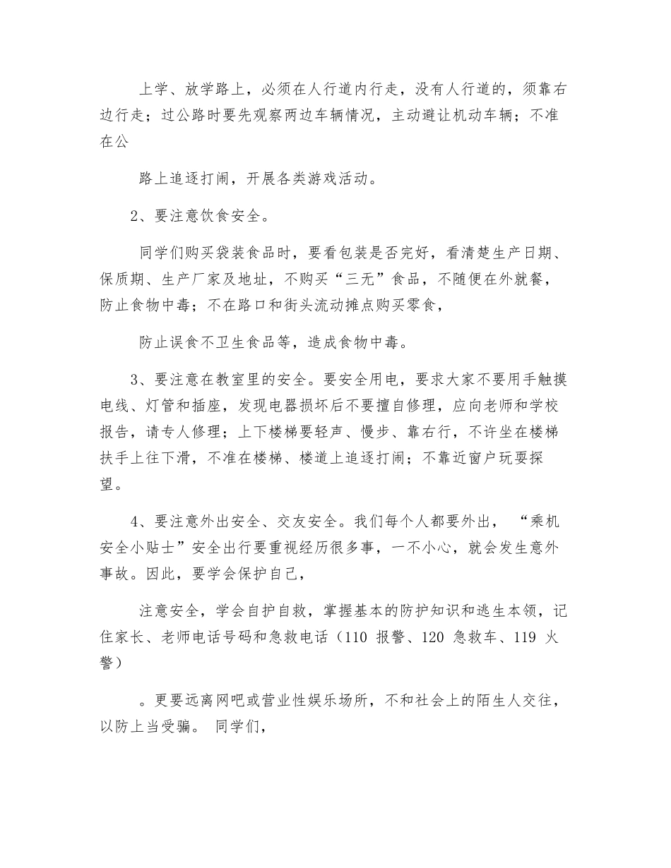 增强安全意识学会自我保护_第2页