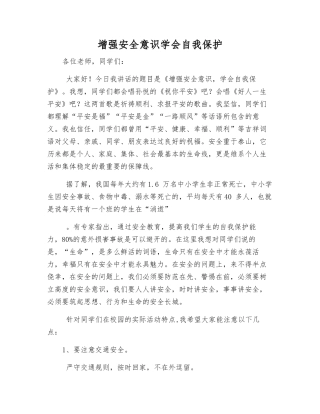 增强安全意识学会自我保护