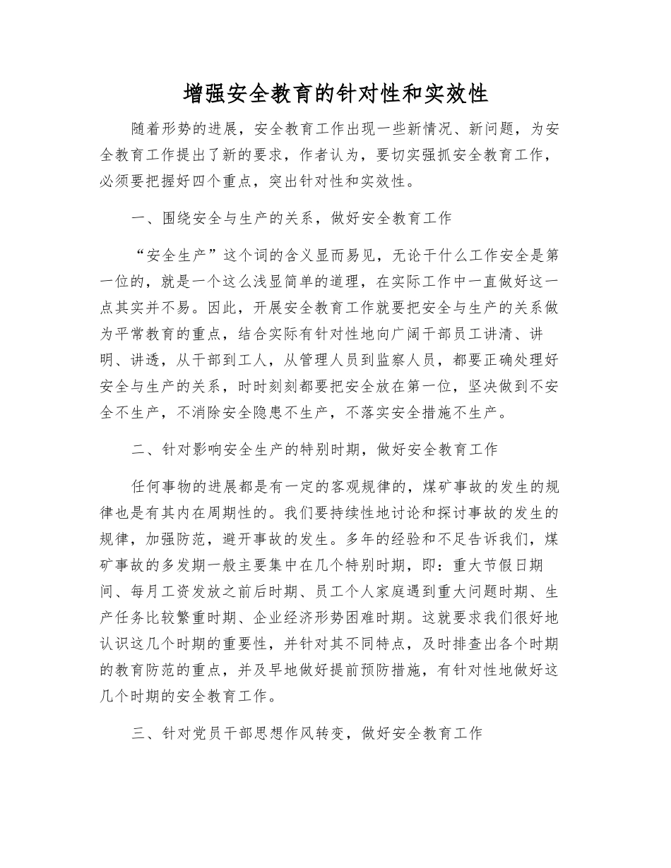 增强安全教育的针对性和实效性_第1页