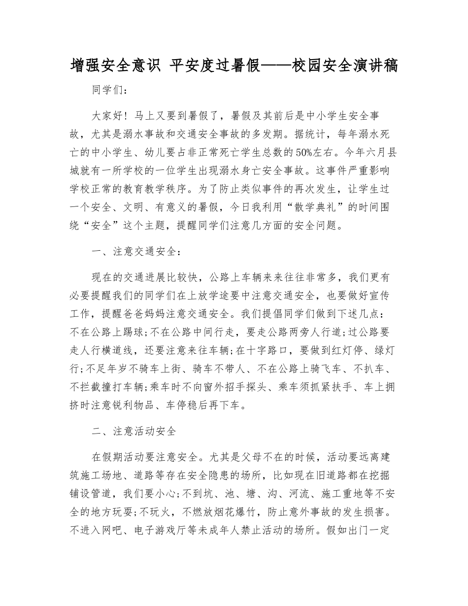增强安全意识-平安度过暑假——校园安全演讲稿_第1页