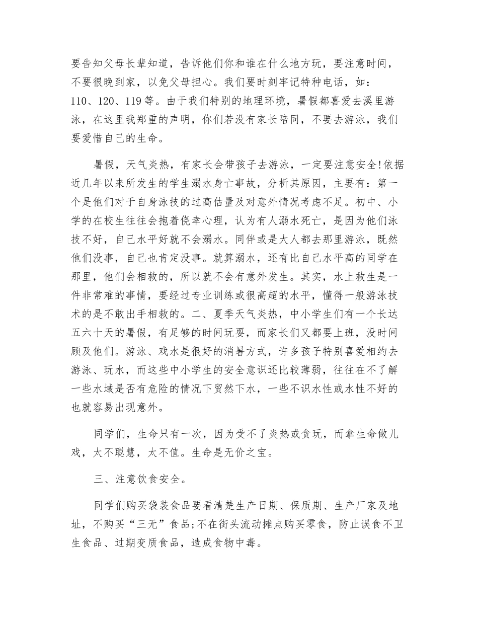 增强安全意识-平安度过暑假——校园安全演讲稿_第2页