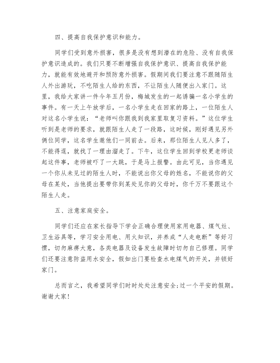 增强安全意识-平安度过暑假——校园安全演讲稿_第3页
