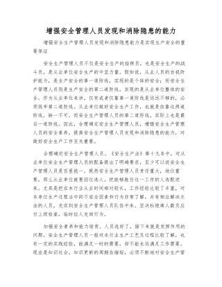 增强安全管理人员发现和消除隐患的能力