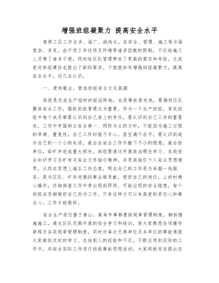 增强班组凝聚力-提高安全水平