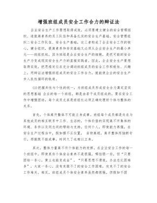 增强班组成员安全工作合力的辩证法