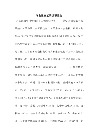 增收致富工程调研报告