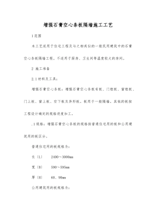 增强石膏空心条板隔墙施工工艺标准