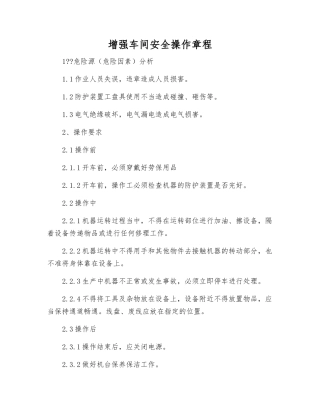 增强车间安全操作规程