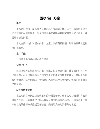 墨水推广方案