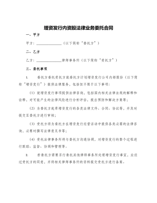增资发行内资股法律业务委托合同