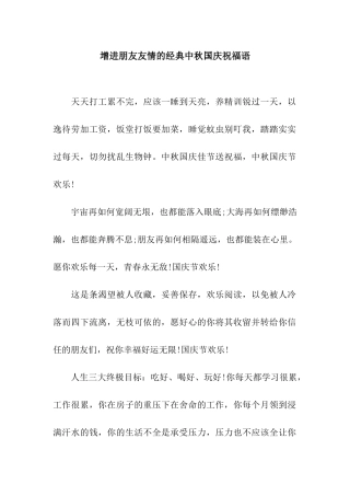 增进朋友友情的经典中秋国庆祝福语