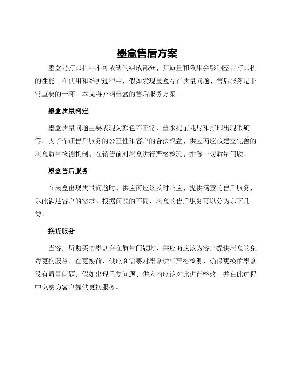 墨盒售后方案_第1页
