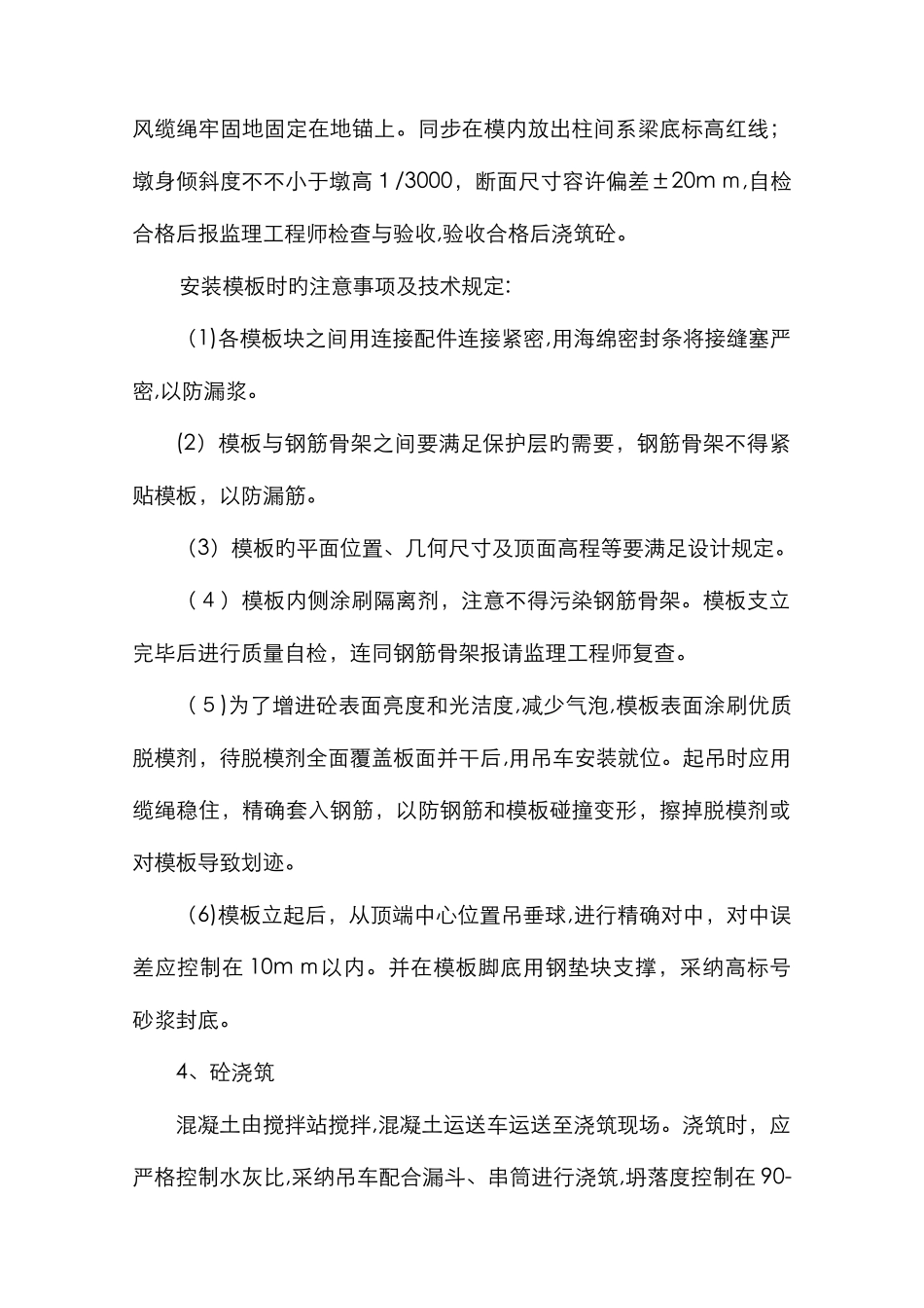 墩-柱-施-工-工-艺_第3页