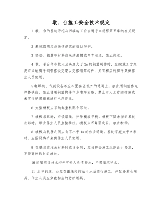 墩、台施工安全技术规定
