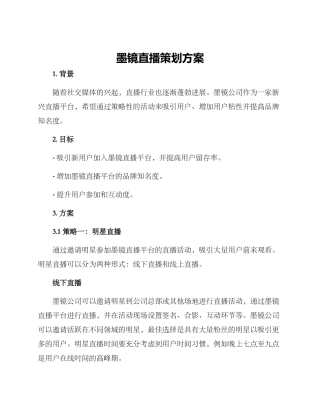 墨镜直播策划方案