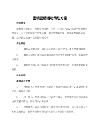 墨镜营销活动策划方案