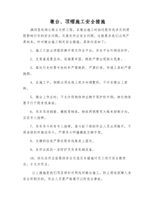 墩台、顶帽施工安全措施