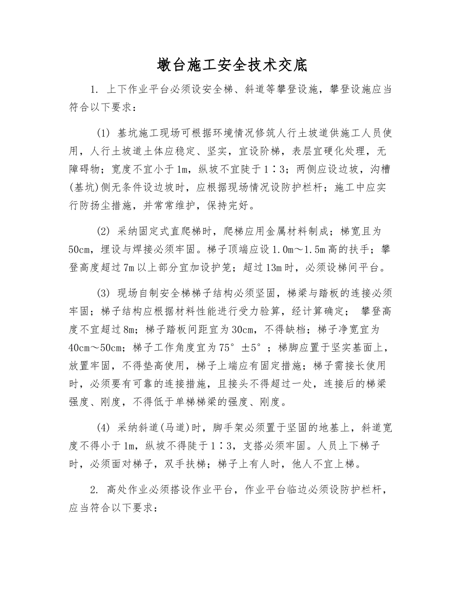 墩台施工安全技术交底_第1页
